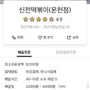 신전떡볶이(운천점) 이미지