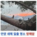 임곡로 | 안양 새해 일출 일몰 명소 망해암 해돋이 후기