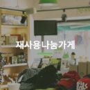 아름다운가게분당이매점