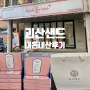 충북괴산시장 괴산샌드 내돈내산 솔직후기 괴산샌드구입처 네비주소