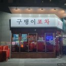 구탱이포차 | [평택술집] 동삭동에서 가장 맛있고 분위기 좋은 로컬맛집 구탱이포차