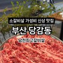 남천최고갈비살