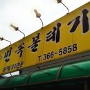 민속볼테기 이미지
