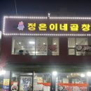 정구지곱창 | 왕십리 곱창 맛집 정은이네 곱창에서 푸짐하게 즐긴 연탄불곱창, 소금구이, 야채곱창 솔직 후기