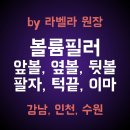 (주)에버셀 | [볼필러? 볼륨필러!] 라벨라 홈페이지 업데이트 #5