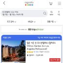 미국 엘에이 숙소 추천 헐리우드 근처 &#39;힐튼 가든 인 로스앤젤레스 / 할리우드&#39; 가격