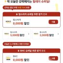 [쿠팡이츠] 맘스터티/bhc 8천원쿠폰 이미지