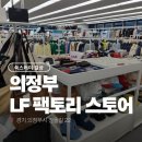 90 | 의정부 LF 팩토리스토어 | 전품목 시즌오프 90% 할인 쇼핑 후기