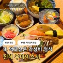 우마이스시 | 진해 석동 초밥 맛집 우마이스시 | 가성비 초밥 정식 내돈내산 후기