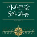 교육연구시설(서초동 1656-6) | [책] 아파트값 5차 파동 <최명철> 서평/후기/요약 : 반복되는 아파트 대세상승기, 지금 우리는..? (추천...