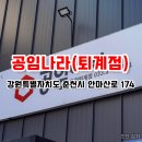 나라카센타 | 춘천 카센터 공임나라 퇴계점 내 돈 내산 솔직 후기(feat. 엔진오일 교환)
