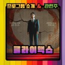 주식회사 미툰앤노벨 | 클라이맥스 드라마 소개 및 몇부작,등장인물,관련주