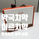 자연을담은약국 | 약국치약 추천! 항염항균 몰약 성분 담은 미르치약, 잇몸 염증 관리 찐후기