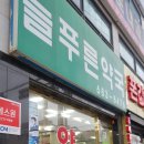 안중늘푸른약국 이미지