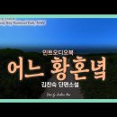 김찬숙 작가의 오디오북 ＜어느 황혼녘＞외 이미지