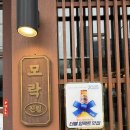 모락(Morak) | 광주 남구 진월동 보이저 “모락” 가족외식 방문후기🍲