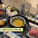 송촌게임장 | 대전 송촌동 샤브샤브 맛집 샤브쌈주머니 송촌점