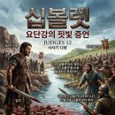 여울목슈퍼 | [성경영화리뷰]사사기12장. 십볼렛 (Shibboleth)-요단강의 핏빛 증언📽️