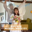 소파앤스파크 | 대구 퍼스널컬러 내돈내산 톤앤미 웨딩진단 후기