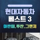 현대자동차상대점 | 현대자동차 카마스터가 알려주는 3월 현대차 인기모델 베스트 3▶ 투싼, 그랜저, 아반떼 가솔린...