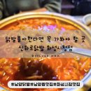 역골동로 | 화성시청맛집 신화로닭발 국물닭발에 날치알주먹밥 재방문각 매콤쫀득 닭발 후기