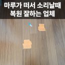 마루가 떠서 소리날때 수리 및 복원 잘하는 업체