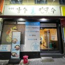 장수로터리 | 연산로타리 맛집 연산동 칼국수 장수칼국수 수육세트, 미역칼국수, 멸치칼국수 먹방 후기