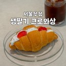 서울우유 | GS25 편의점 서울우유 빵 생딸기 크로와상 후기