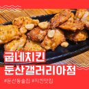 굽네치킨둔산