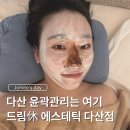 다산피부관리 윤곽관리 드림휴7 에스테틱 다산점 후기