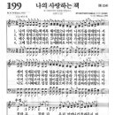 새찬송가 199 장 - 나의 사랑하는 책 [찬양*악보] 이미지