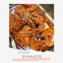 경산시장 맛집 경산대추닭강정 내돈내산 후기