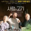 영화 [사람과 고기] 평점 후기 및 명대사 모음｜뉴욕타임즈 극찬 한국 독립영화 추천