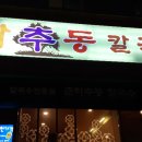 춘하추동칼국수 - 해운대구 | 춘하추동칼국수