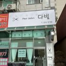 다빛헤어살롱