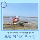 오도2리 | 포항 아이와 해루질 오도2리 장단점 솔직후기