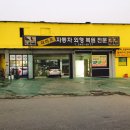 건영정비공업사 이미지