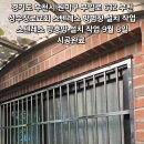 경기도 부천시 원미구 부일로 612 부천 성수장로교회 스텐레스 방범창 설치 작업 스텐레스 방충망 설치 작업 9월 8일 시공완료. 이미지