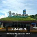 꽃담국수 | [제주도 성산 꽃담수제버거]제주맛집 추천, 성산 &#39;꽃담 수제버거&#39;에서 즐긴 흑돼지버거 후기