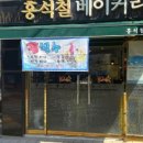 홍석철베이커리
