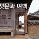 샛 문과 여백 이미지