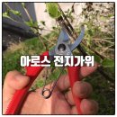 제왕철물 | 창신철물 아로스 전지가위 일제 아루스 꽃가위 원예가위 ARS 120DX-K 사용후기