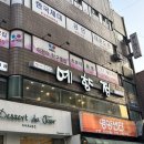 예향정 - 강서구 명지국제6로242번길 14-1 | 노원 맛집 I 노원역 가성비 한식맛집 예향정 후기