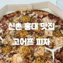 고어프피자(Goap Pizza) 네이버블로그