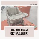 아기 부스터의자 유니러브 피드미 2주사용 후 추천 후기