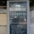 구 진해요항부 병원 네이버블로그