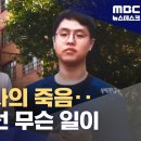 [제보는 MBC] 두 초임교사의 죽음. 이 학교에선 무슨 일이 (2023.08.07/뉴스데스크/MBC) 이미지