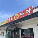 상원 손짜장