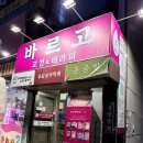 광주 수완지구 아로마마사지 바르고교정 림프순환 후기