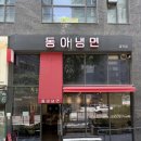 동아냉면 - 용산구 우사단로 5 | [마포 공덕 맛집] 할명수 보고 달려간 매운 냉면 맛집, 동아냉면 공덕점 후기